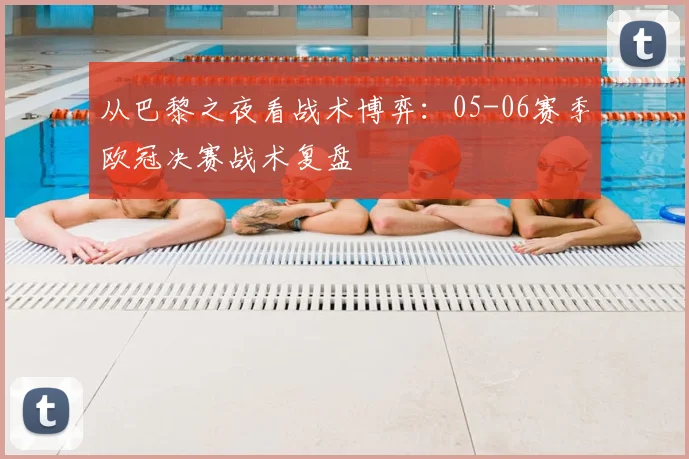 从巴黎之夜看战术博弈：05-06赛季欧冠决赛战术复盘