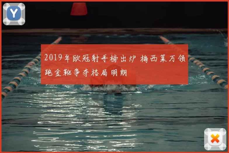 2019年欧冠射手榜出炉 梅西莱万领跑金靴争夺格局明朗