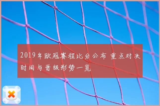 2019年欧冠赛程比分公布 重点对决时间与晋级形势一览