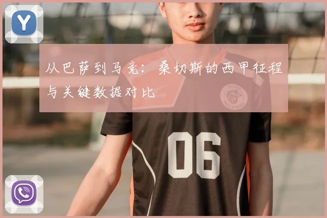从巴萨到马竞：桑切斯的西甲征程与关键数据对比