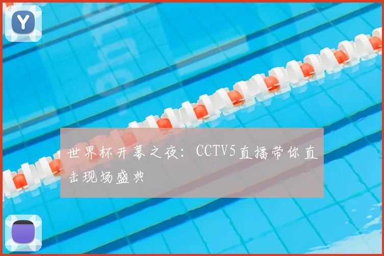 世界杯开幕之夜：CCTV5直播带你直击现场盛典