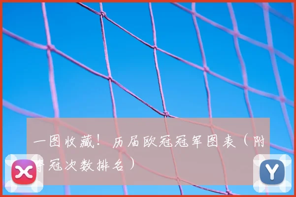 一图收藏！历届欧冠冠军图表（附夺冠次数排名）