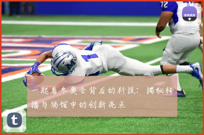 一起看冬奥会背后的科技：揭秘转播与场馆中的创新亮点