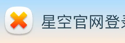 星空官网登录入口 logo